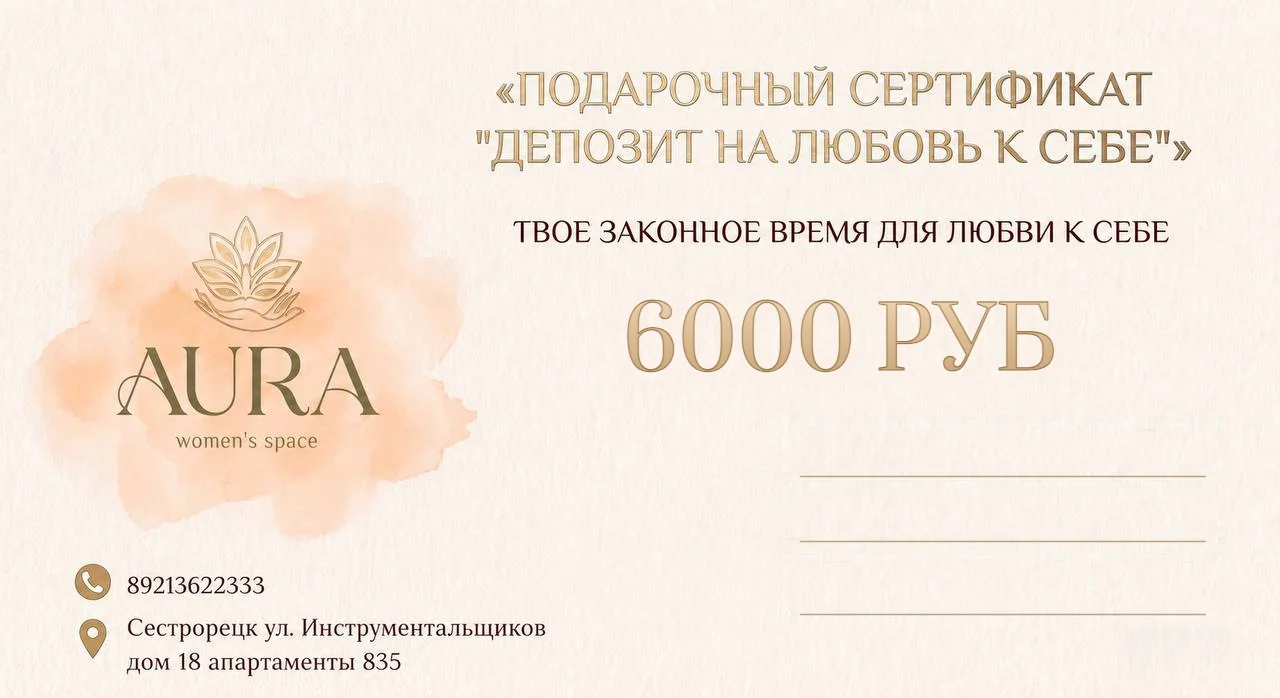 Кремовый бланк подарочного сертификата AURA с суммой 6 000 рублей и акварельным знаком
