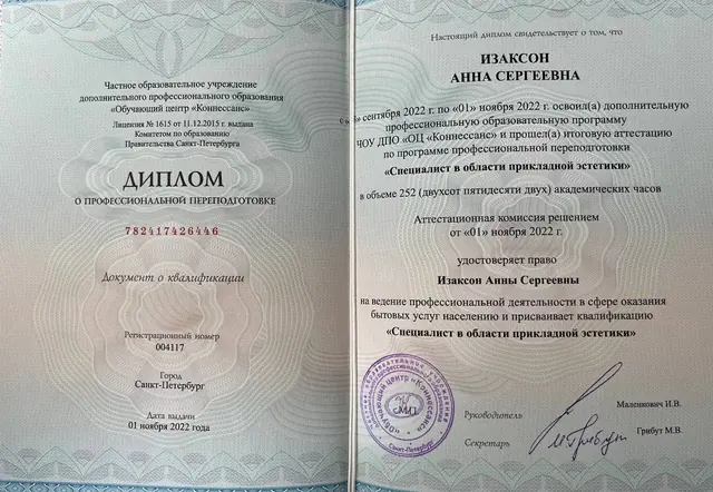 Диплом об обучении: Специалист в области прикладной эстетики