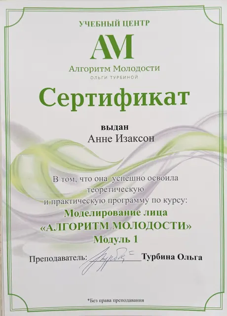 Сертификат об обучении: Моделирование лица «Алгоритм молодости», модуль 1