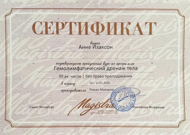 Сертификат об обучении: Гемолимфатический дренаж тела