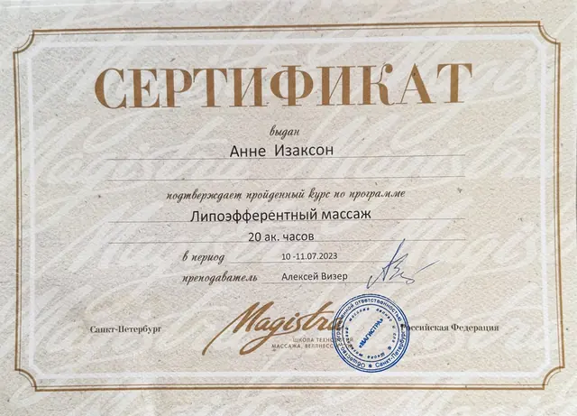 Сертификат об обучении: Липоэфферентный массаж