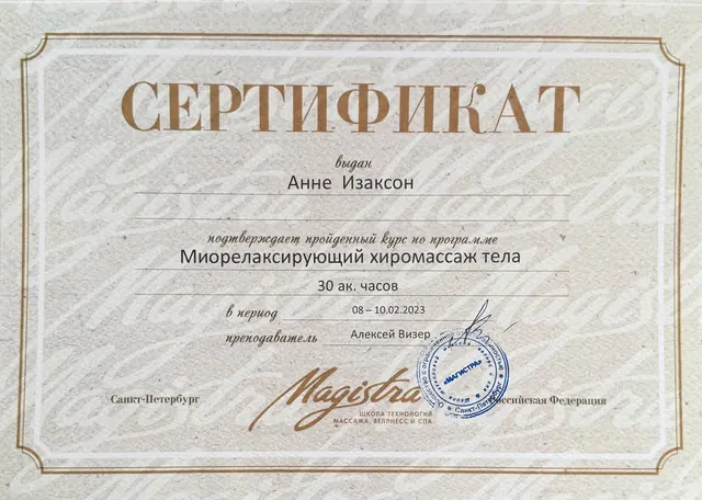 Сертификат об обучении: Миорелаксирующий хиромассаж тела