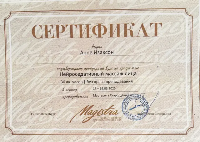 Сертификат об обучении: Нейроседативный массаж лица