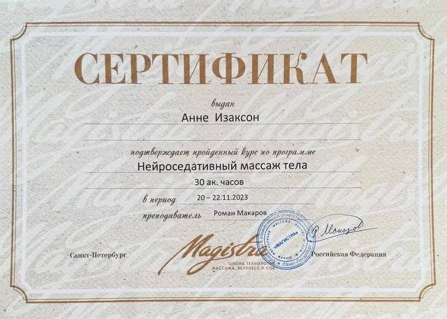 Сертификат об обучении: Нейроседативный массаж тела
