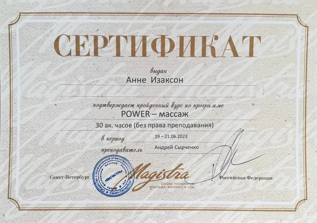 Сертификат об обучении: POWER-массаж