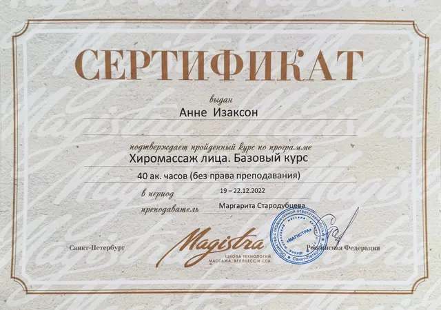 Сертификат об обучении: Хиромассаж лица, базовый курс