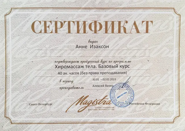 Сертификат об обучении: Хиромассаж тела, базовый курс