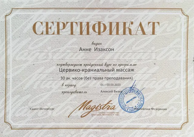 Сертификат об обучении: Цервико-краниальный массаж